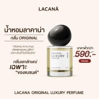 ราคา LACANA Original Luxury Perfume น้ำหอมลาคาน่า กลิ่นเฉพาะของทางแบรนด์ (26370406694)