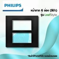 ราคา Philips หน้ากาก 6 ช่อง (สีดำ) รุ่น LeafStyle ใช้กับสวิตช์ - ปลั๊ก Panasonic/ Chang ได้ สีสวย ความปลอดภัยสูง (25084343386)