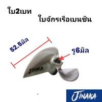 ราคา ใบจักรเรือบังคับวิทยุน้ำมันเบนซิน RC 2เบท (28829142678)