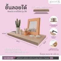 ราคา SL Home ลายไม้บีช 3060 GV10248 ชั้นลอยได้ ติดผนัง มั่นใจ ขารับชั้นเหล็กเนื้อแน่น Giavani ชั้นวางของ ชั้นวางของติดผนัง ชั (49100303396)