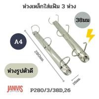 ราคา ห่วงเหล็กใส่แฟ้ม 3 ห่วง 38 มม. รูปตัว D ขนาด A4 (P280/3/38D,26) สินค้าขาดชั่วคราว (1437378879)
