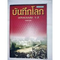 ราคา บันทึกโลก ฉบับรวมเล่ม 1-2 โดย คอสมอส (54706651263)