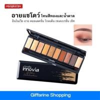 ราคา อายแชโดว์ อินโนเวีย อาย คอลเลคชั่น โกลเด้น เซเลเบรชั่น เซ็ท กิฟฟารีน โทนสีทอง และ น้ำตาล สัมผัสนุ่มละมุน เกลี่ยง่าย (8868341417)
