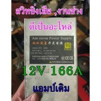 ราคา สวิทชิ่ง[เสีย] 12V 166A แอมป์เดิม งานช่าง ขายเสีย ตีเป็นอะไหล่ (7575993615)
