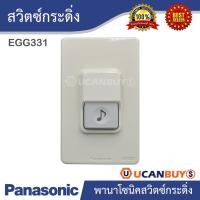 ราคา สวิตช์กดกระดิ่ง Panasonic EGG331 พานาโซนิค รับประกันของแท้ 100% สั่งซื้อได้ที่ร้าน UCanBuys (9315382842)