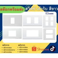 ราคา หน้ากากตราช้าง ฝาครอบช้าง รุ่นใหม่ สีขาว 1 ช่อง 1ช่องกลาง , 2 ช่อง ,3 ช่อง 4ช่อง 6ช่อง (41809187192)