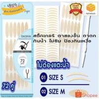 ราคา ●SASHA เทปสติ๊กเกอร์กาวตาข่ายสำหรับตา2ชั้น● (12454596486)