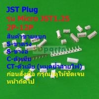 ราคา JST Plug Connector ปลั๊ก หัวต่อ ซ็อคเก็ต Socket หมุดต่อสาย Crimp Terminal รุ่น Micro JST1.25 #หัวต่อ Micro JST1.25 (29052922831)