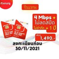 ราคา ซิมเทพทรู เน็ตไม่อั้น ไม่ลดสปีด 4Mbps นาน1ปี ลงทะเบียนก่อน 30/11/2021 (3888223496)