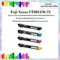 ราคา หมึกพิมพ์เทียบเท่า CT201370 CT201371 CT201372 CT201373 สำหรับเครื่องรุ่น Fuji Xerox DocuCentre-IV2270/2275/3370/3371 (26874625990)