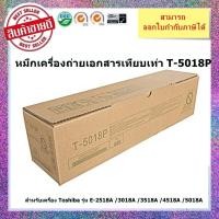 ราคา หมึกเครื่องถ่ายเอกสารเทียบเท่า T-5018P สำหรับเครื่อง Toshiba รุ่น E-2518A /3018A /3518A /4518A /5018A ออกใบกำกับภาษีได้ (25114267533)