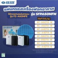 ราคา แผ่นกรองเครื่องฟอกอากาศ ใช้แทนSHARP ชาร์ป FZ-A60MFE สำหรับเรุ่น KC-A60TA-W,KC-A50TA-Wแผ่นกรองไอน้ำ ยี่ห้อชัวร์ฟิลเตอร์ (44551247106)