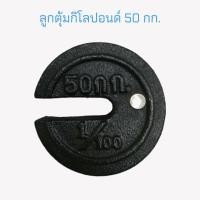 ราคา ลูกตุ้ม 50 กก. ลูกตุ้มกิโลปอนด์ 50 กก. ลูกตุ้มเครื่องชั่งคานเคลื่อน ลูกตุ้มตาชั่ง 50 กก. (04-1770) (18931074546)