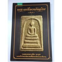ราคา 9786163878687 : พระเครื่องพันล้าน 2 (3441185265)
