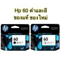 ราคา หมึก HP 60 Bk HP 60 Co 60XL ของแท้ ราคาพิเศษ (6415711788)