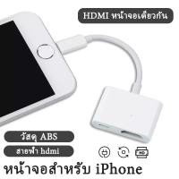 ราคา Digital AV Adapter HDMI Cable Convert สำหรับ l-phone for ไลนิง pad TV HD ต่อออกทีวี ต่อออกจอคอม ออกทีวี ต่อทีวี (18594228740)
