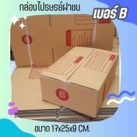 ราคา กล่องไปรษณีย์ เบอร์ B ขนาด 17×25×9 ซม. กล่องพัสดุฝาชน แพ็ค 20 ใบ หนา 3 ชั้น แบบพิมพ์ ราคาส่ง สำหรับแม่ค้าออนไลน์ (25462793581)