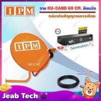 ราคา IPM Ku-Band ชุดจานดาวเทียมไอพีเอ็ม (60 cm.) + PSI S2X HD เครื่องรับดาวเทียม พร้อมสายยาวตามชุด (2711109943)