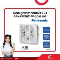 ราคา พัดลมดูดอากาศติดผนัง 8 นิ้ว PANASONIC FV-20AL106 (สต๊อกสิชล) (29203867842)