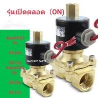 ราคา โซลินอยด์วาล์ว (รุ่นเปิดตลอด ON) โซลินอยด์วาล์ว 220v 24v 12v (11700168223)