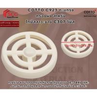 ราคา COTTO รุ่น C923 ตะแกรงกรองผง สำหรับโถปัสสาวะชาย C307 วีนัส (40419702040)
