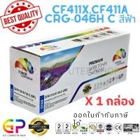 ราคา Color Box / HP / CF411X / CF411A /ตลับเทียบเท่า /M452dn/M452dw/M452nw/M377dw/M477fdn/M477fdw/สีฟ้า/5,000แผ่น/1กล่อง (19535721096)