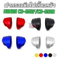 ราคา ฝาครอบยึดไฟเลี้ยวหน้า CNC HONDA CB-650F / CB-650R PIRANHA (ปิรันย่า) (9787663325)