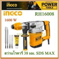 ราคา INGCO สว่านโรตารี่ 38 มิล 3 ระบบ( Rotary Hammer ) SDS Max 1600 วัตต์ รุ่น RH16008 ( แถมฟรี ดอกสว่าน +ดอกสกัด ในกล่อง) (22062707942)