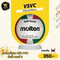 ราคา ลูกวอลเลย์บอล MOLTEN รุ่น V5VC หนัง PVC กันน้ำ เบอร์ 5 (26785822993)