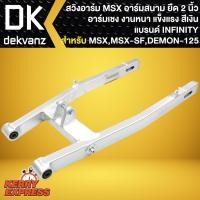 ราคา สวิงอาร์มยืดMSX อามยืด 2 นิ้ว,สวิงอาร์มสนาม **สีเงิน** สำหรับ MSX,MSX-SF,DEMON125 (ยืด 2 นิ้ว) INFINITY (16384858189)