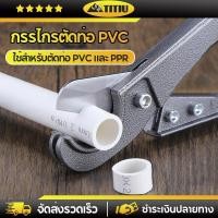 ราคา TITIU กรรไกรตัดท่อพีวีซี กรรไกรตัดท่อ PVC กรรไกรตัดท่อน้ำพลาสติก ท่อประปา ท่อPE ยาง สายแก๊ส สายลม (52012792965)