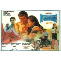 ราคา โปสเตอร์หนังไทยคลาสสิค โทน ขนาด 11.5 X 16.5 นิ้ว ( A3) (11404545357)