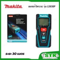 ราคา MAKITA เลเซอร์วัดระยะ 30 เมตร รุ่น LD030P ของแท้ ผลิตจากโรงงาน MAKITA (17224607333)