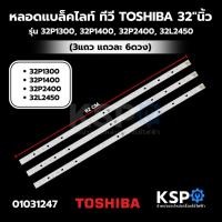 ราคา หลอดแบล็คไลท์ ทีวี TOSHIBA โตชิบา 32"นิ้ว รุ่น 32P1300, 32P1400, 32P2400, 32L2450 (3แถว แถวละ 6ดวง) อะไหล่ทีวี (3515871105)