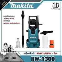 ราคา MAKITA HW-1300 เครื่องฉีดน้ำ 1800W/130BAR + โรล (7871060512)
