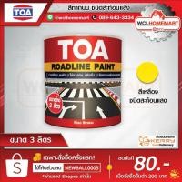 ราคา TOA ทีโอเอ สีทาถนน (สีเหลือง) ชนิดสะท้อนแสง สีตีเส้น สัญลักษณ์ ขอบฟุตบาท (ขนาด 3 ลิตร) (2098013416)
