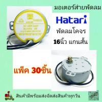 ราคา มอเตอร์ส่ายพัดลม ฮาตาริ 16นิ้ว แกนสั้น ป้ายเหลือง แพ็ค 30ชิ้น ตรงรุ่น พัดลมติดเพดาน , โคจร อะไหล่พัดลม hatari (17094908846)