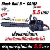 ราคา เลื่อยยนต์กระทิง5800 บาร์โซ่22นิ้ว BLACK BULL B-CS152 58M เครื่องตัดไม้กระทิงดำ เลื่อยโซ (11975156288)