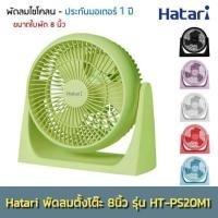 ราคา Hatari พัดลมตั้งโต๊ะ 8นิ้ว รุ่น HT-PS20M1 (5439142866)