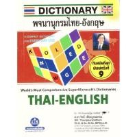 ราคา พจนานุกรม ไทย-อังกฤษ Thai-English Dictionary (9850527809)