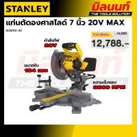 ราคา STANLEY FATMAX รุ่น SCM701-B1 แท่นตัดองศาสไลด์ 7 นิ้ว 20V MAX (41531924631)