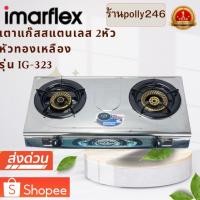 ราคา IMARFLEX เตาแก๊สหน้าสแตนเลสหัวคู่ รุ่น IG-323 หัวทองเหลือง ด้านบนเป็นสแตนเลส (26904097736)