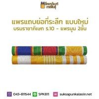 ราคา แพรแถบ ร.10 แบบย่อ แพรนูน 2 ชั้น แพรแถบมงกุฎไทย เบญจมาภรณ์ร.10 (2831867385)
