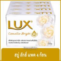ราคา FernnyBaby สบู่ ลักส์ Lux สบู่ก้อน ลักซ์ แพค 4 ก้อน ขนาด 105 กรัม สูตร สบู่ ลักส์ แพค สีขาว คามิเลีย 105 กรัม 4 ก้อน (53702530591)