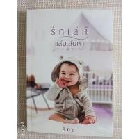 ราคา นิยายทำมือ "รักเล่ห์แสนเสน่หา" โดย ลินิน (16526563002)