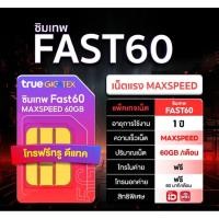 ราคา ซิมเทพทรู Fast60 ซิมเน็ตรายปี DTAC TURBOx100 ซิมเทพรายปี เน็ตเร็วเต็มสปีด 60 GB/เดือน + โทรฟรี (22688849333)