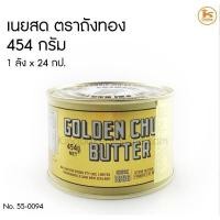 ราคา เนยสดถังทอง ขนาด 454 กรัม ชนิดเค็ม / GOLDEN CHURN PURE CREAMERY BUTTER Import From New Zealand (22390028411)