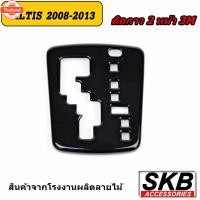 ราคา ครอเกียร์ ALTIS AUTO 1.6 2008-2013 ครอเกียร์ลายไม้ ครอเกียร์เคฟล่าร์ ฝาครอเกียร์อัลติสyear2008-2013 (47250514782)