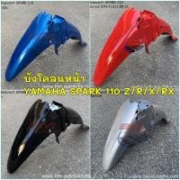 ราคา บังโคลนหน้า YAMAHA SPARK 110 ( R / X / RX /Z ) สปาร์ค รถ มอเตอร์ไซค์ Motorcycle (9521413825)