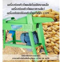 ราคา เครื่องแกะเมล็ดข้าวโพด +มอเตอร์ เครื่องแกะข้าวโพดแห้งอาหารสัตว์ The corn sheller (41104125925)